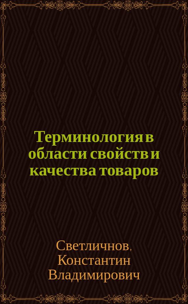 Терминология в области свойств и качества товаров : Крат. слов.-справ