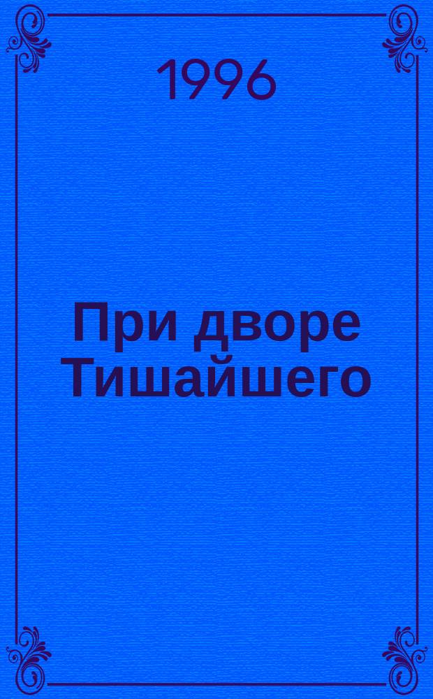 При дворе Тишайшего : Роман : О царе Алексее Михайловиче