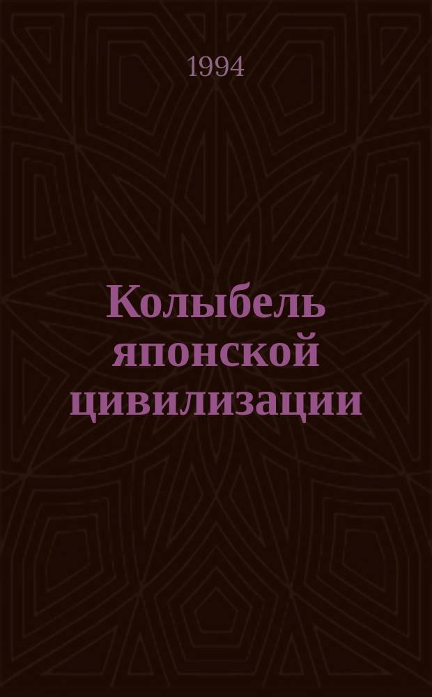 Колыбель японской цивилизации : Нара : История, религия, культура