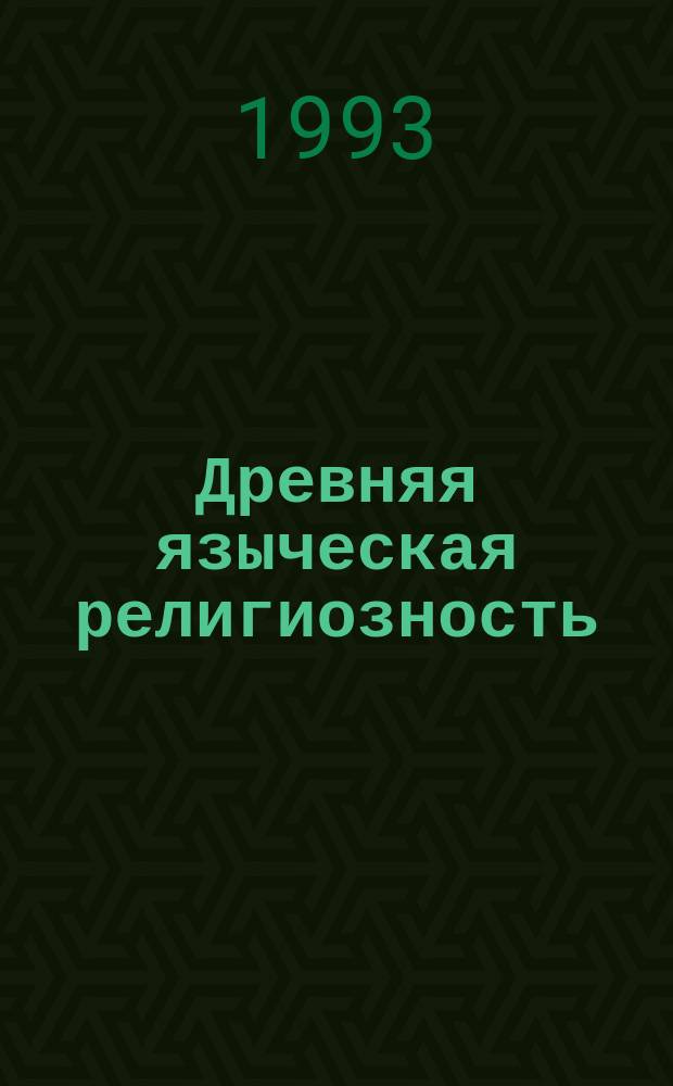 Древняя языческая религиозность : Монография