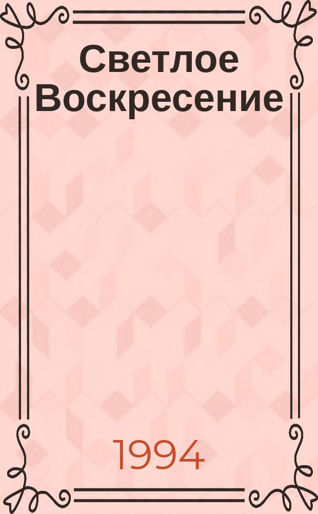 Светлое Воскресение : Произведения рус. писателей