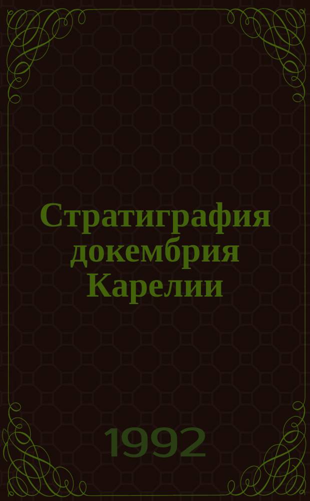 Стратиграфия докембрия Карелии = Precambrian stratigraphy of Karelia : Сортавал. серия свекокарелид Приладожья