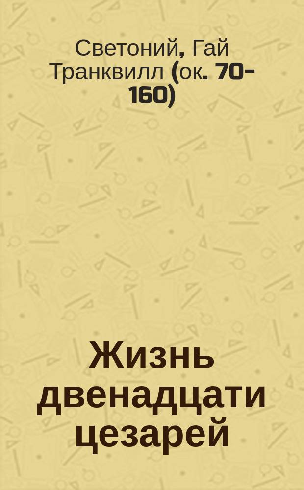 Жизнь двенадцати цезарей