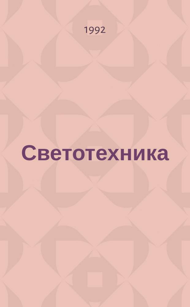 Светотехника : Междунар. семинар (15-20 янв. 1992 г., МЭИ) : Тез. докл