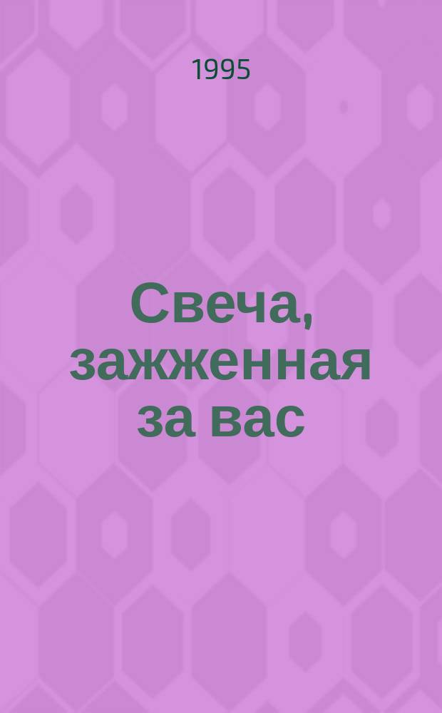Свеча, зажженная за вас : Стихи рус. поэтов XX в. о войне