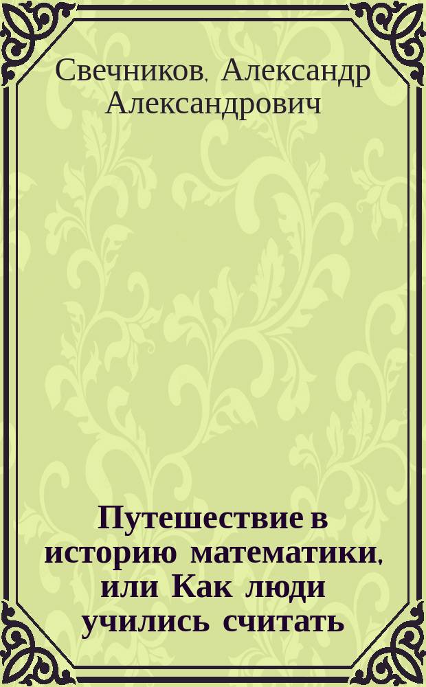 Путешествие в историю математики, или Как люди учились считать : Для детей