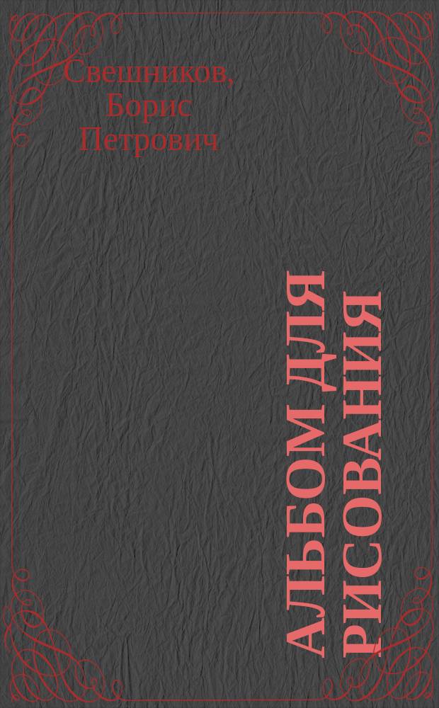 Альбом для рисования