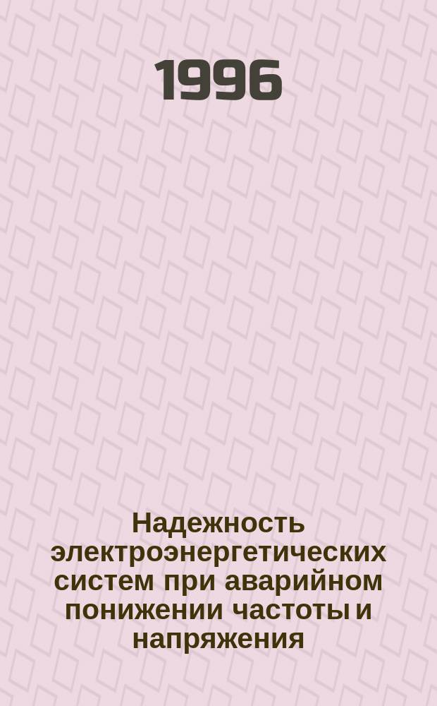 Надежность электроэнергетических систем при аварийном понижении частоты и напряжения