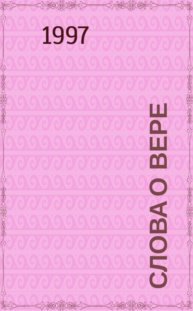 24 слова о вере : (Проповеди)