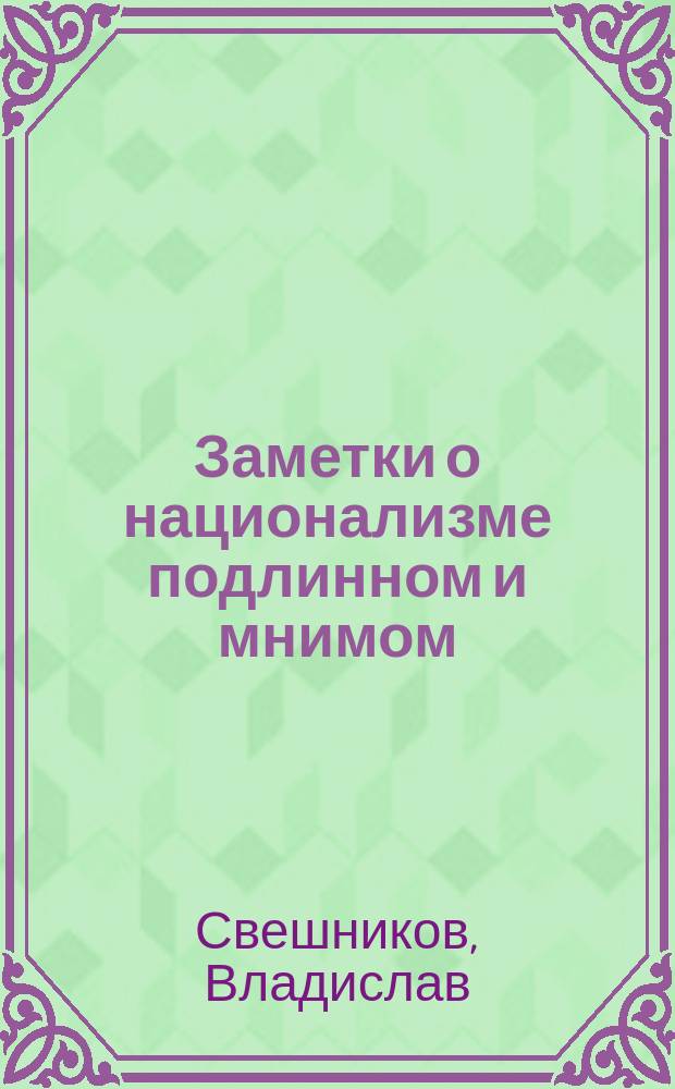 Заметки о национализме подлинном и мнимом