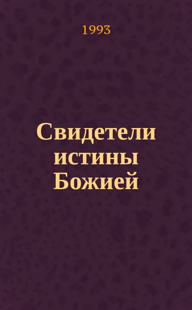 Свидетели истины Божией : Жития евангелистов Матфея, Марка, Луки, Иоанна