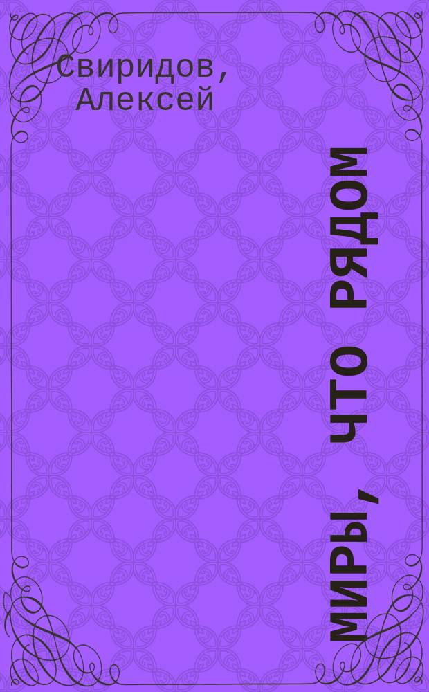 Миры, что рядом : Сб. фантаст. произведений