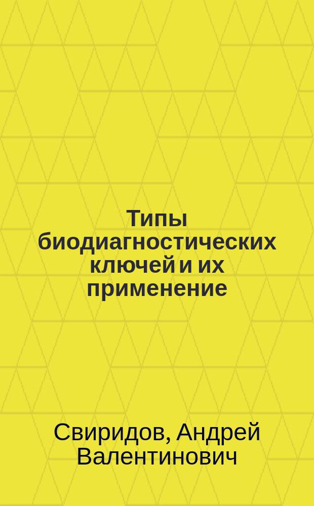 Типы биодиагностических ключей и их применение : Учеб.-метод. пособие