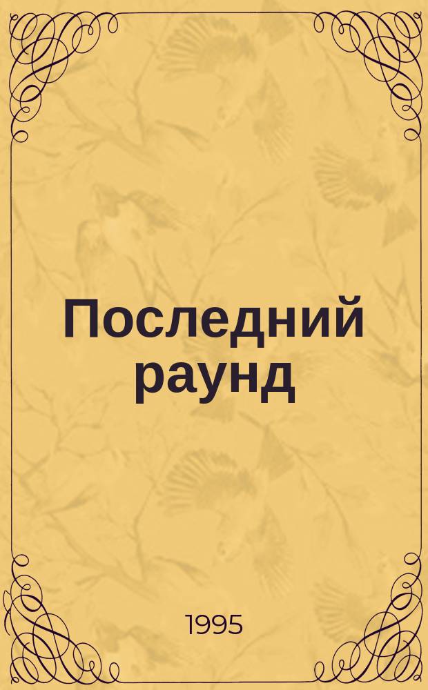 Последний раунд; Вовка, сын командира; Охотники за алмазами: Повести / Георгий Свиридов; Иллюстрации Б. Страхова