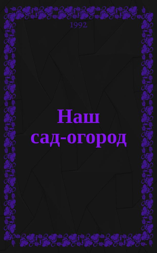 Наш сад-огород