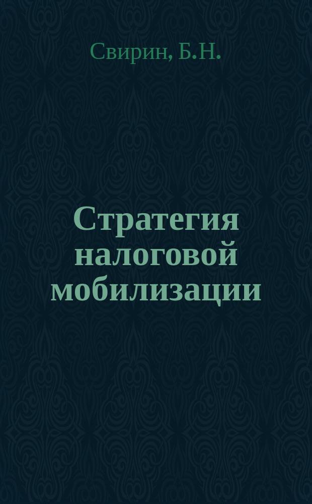 Стратегия налоговой мобилизации