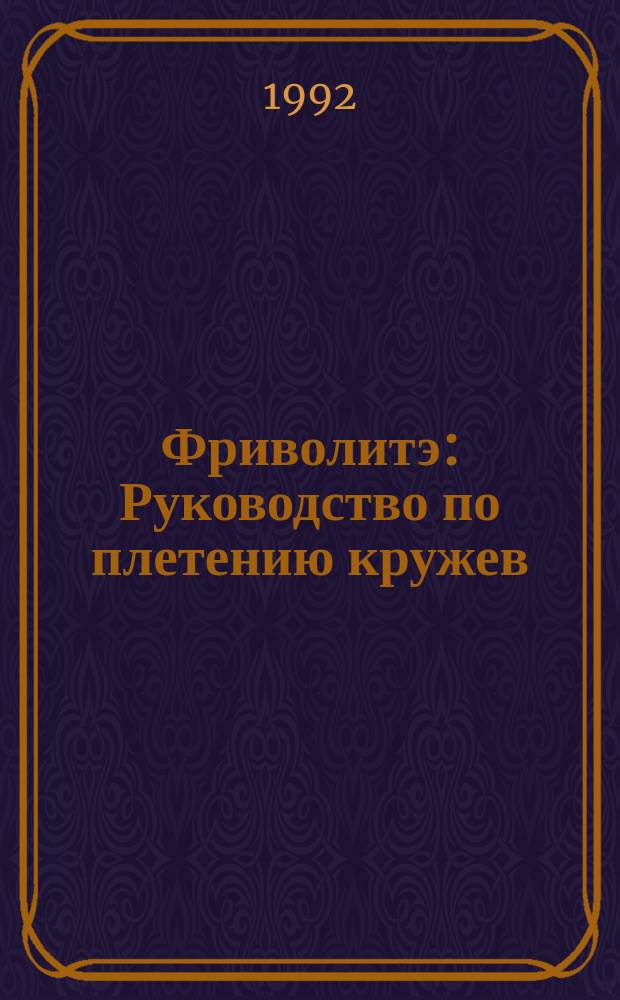 Фриволитэ : Руководство по плетению кружев