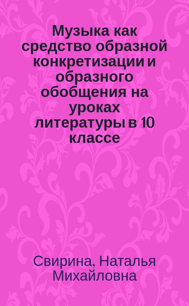 Музыка как средство образной конкретизации и образного обобщения на уроках литературы в 10 классе. А. к. д.