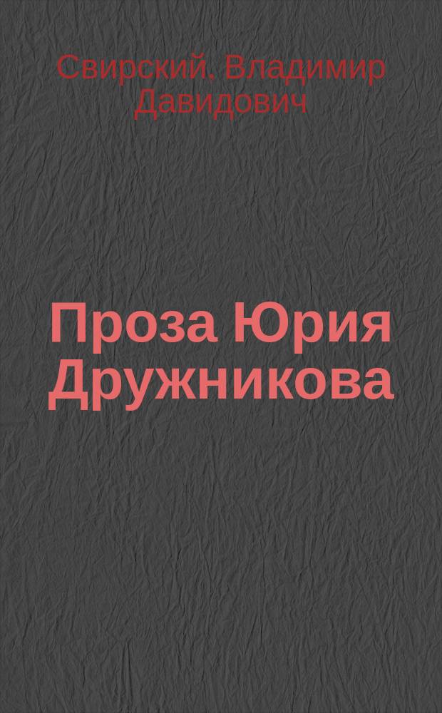 Проза Юрия Дружникова = The prose of Yuri Druzhnikov