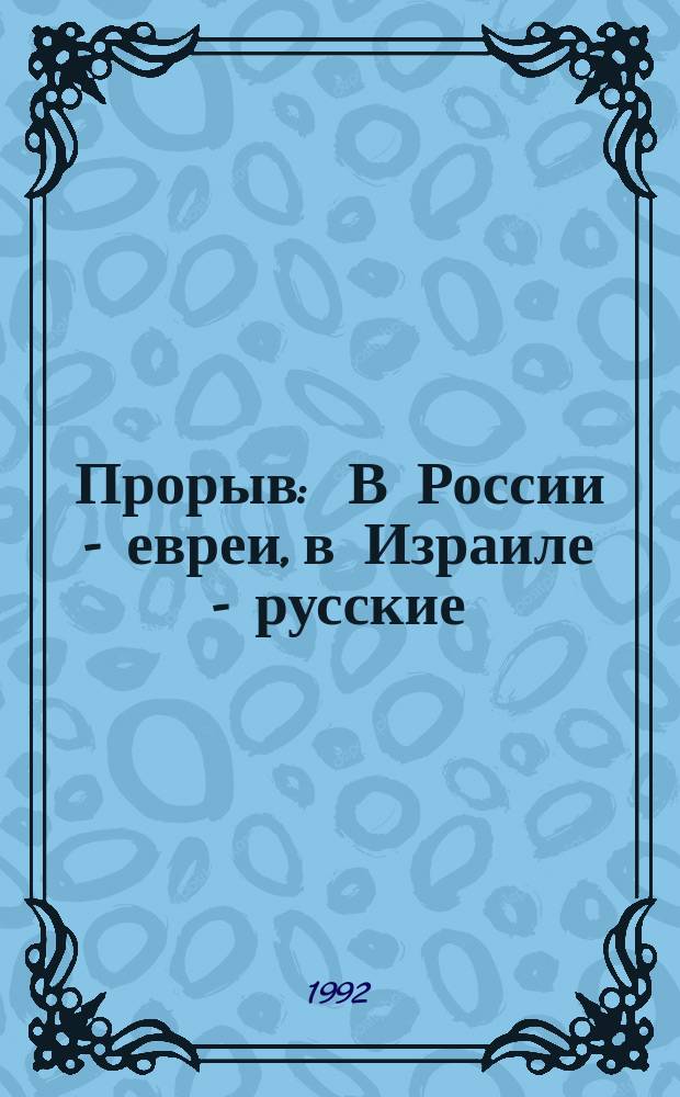 Прорыв : В России - евреи, в Израиле - русские : Роман