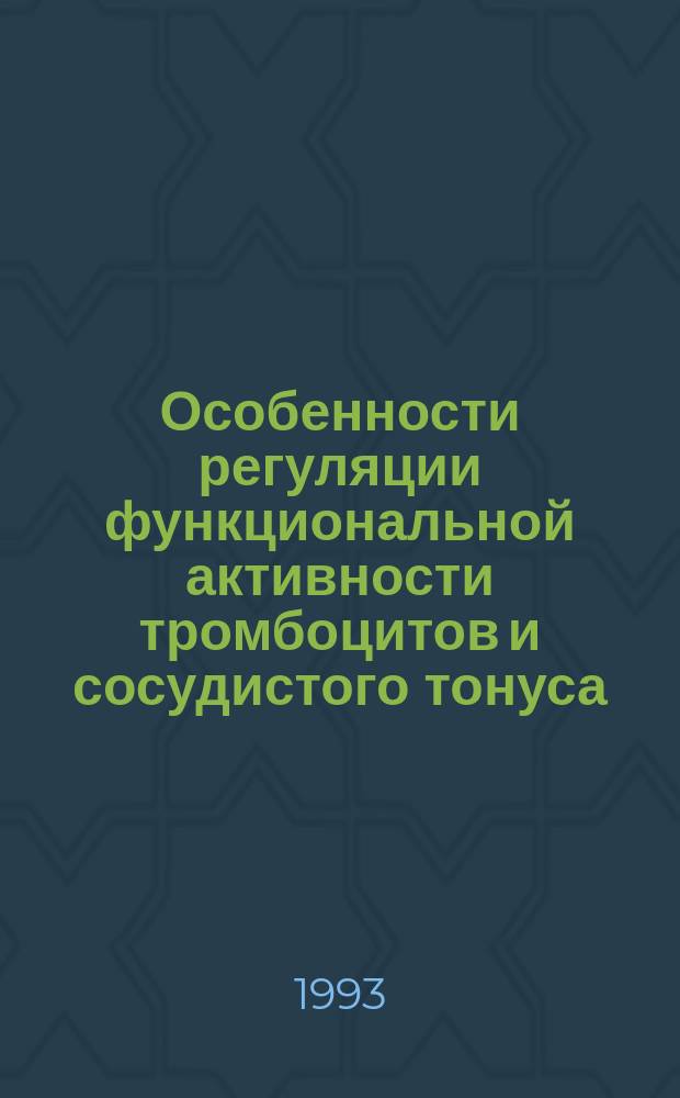 Особенности регуляции функциональной активности тромбоцитов и сосудистого тонуса : Автороф. дис. на соиск. учен. степ. к. м. н