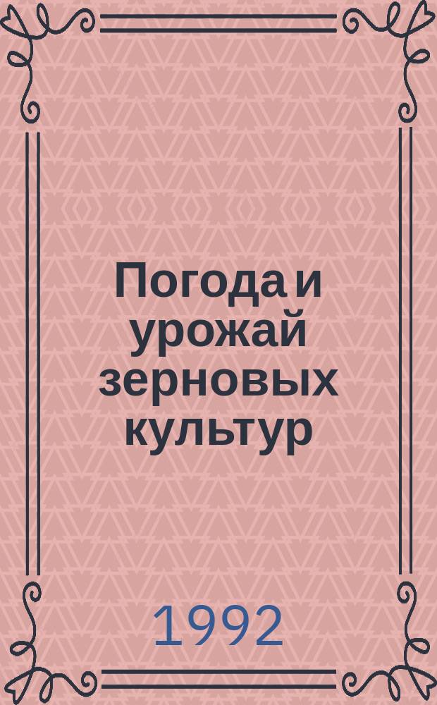 Погода и урожай зерновых культур