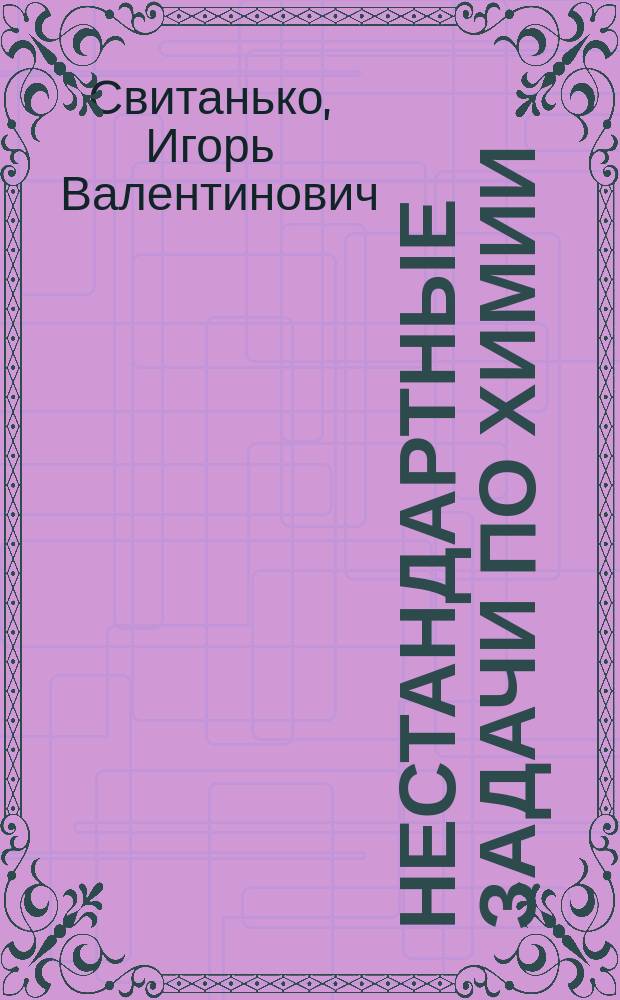 Нестандартные задачи по химии