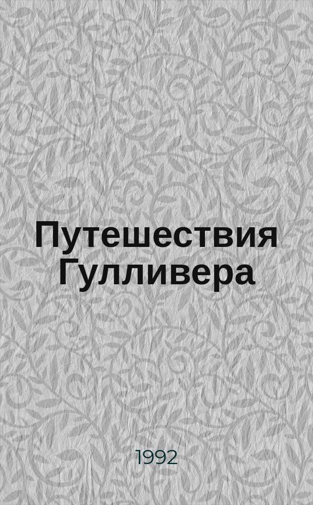 Путешествия Гулливера : Перевод