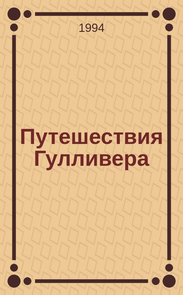 Путешествия Гулливера : Путешествие в Лилипутию и путешествие в Бробдингнег : Для мл. шк. возраста