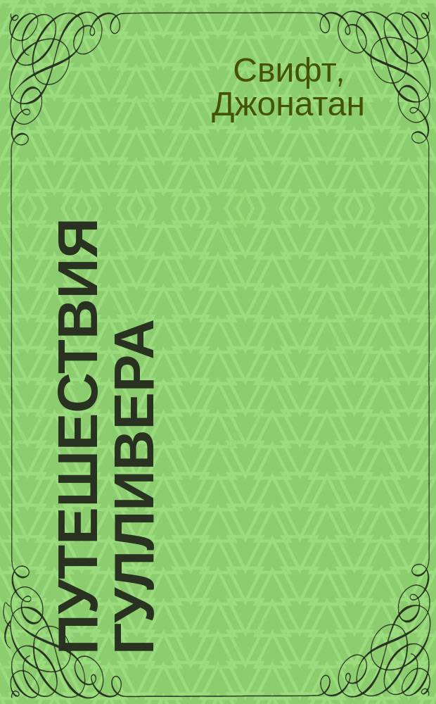 Путешествия Гулливера