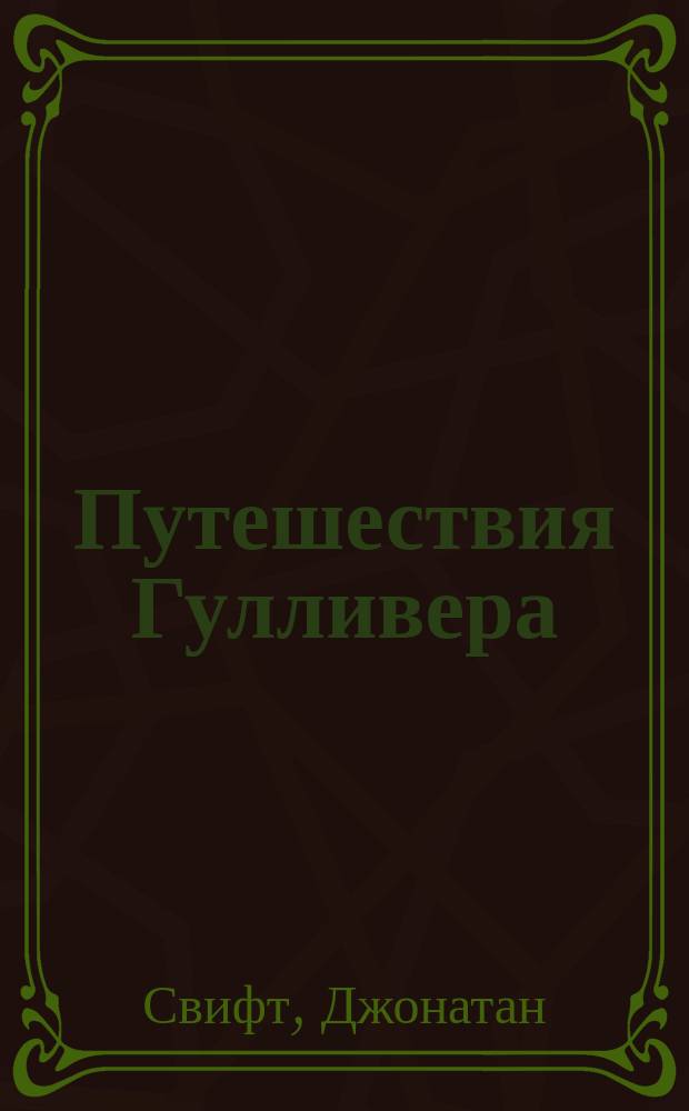 Путешествия Гулливера : Роман : Для мл. шк. возраста