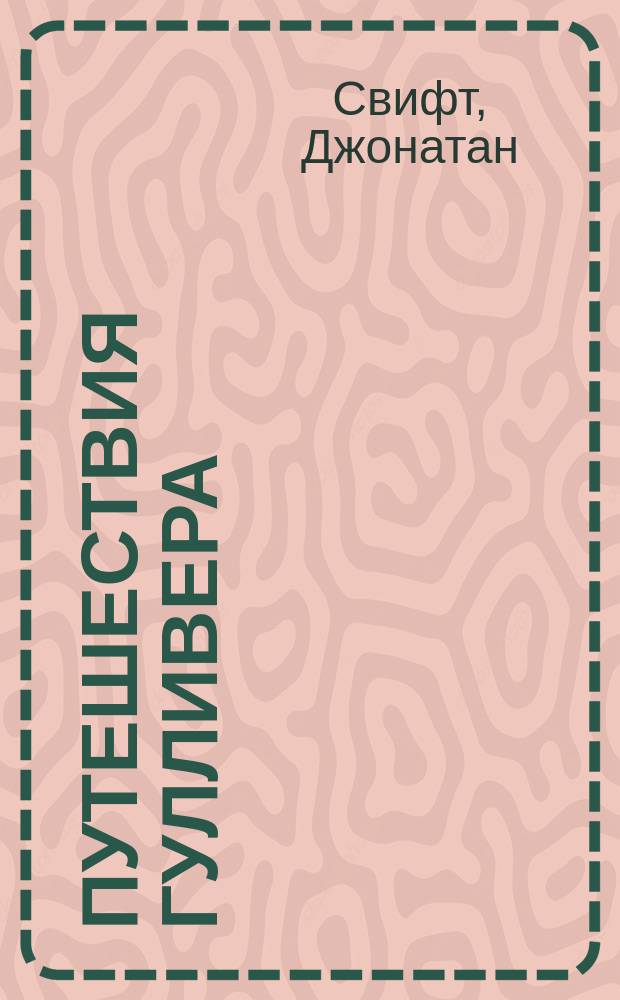 Путешествия Гулливера