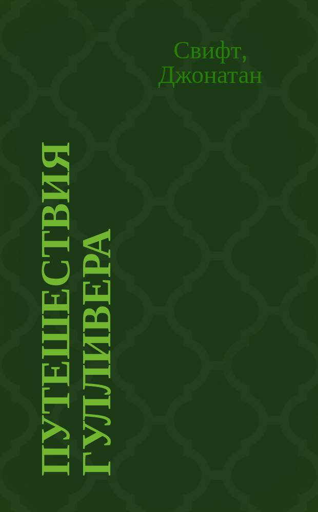 Путешествия Гулливера : Роман : Для мл. шк. возраста