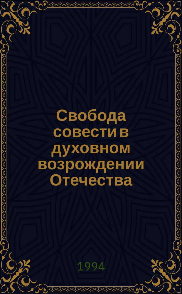 Свобода совести в духовном возрождении Отечества : Сб. ст.