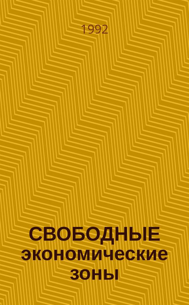 СВОБОДНЫЕ экономические зоны