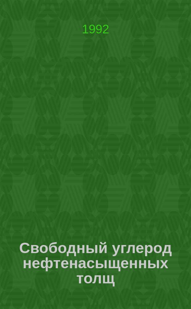 Свободный углерод нефтенасыщенных толщ : (Сб. науч. тр.)