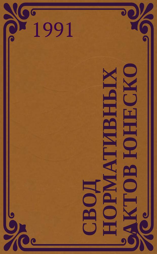 Свод нормативных актов ЮНЕСКО : Конвенции и соглашения, рекомендации, декларации