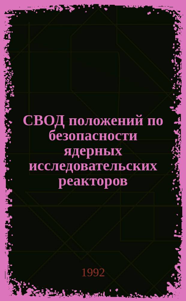 СВОД положений по безопасности ядерных исследовательских реакторов: эксплуатация : Публ. в рамках программы по безопасности исслед. реакторов