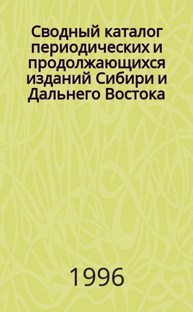 Сводный каталог периодических и продолжающихся изданий Сибири и Дальнего Востока, 1981-1990