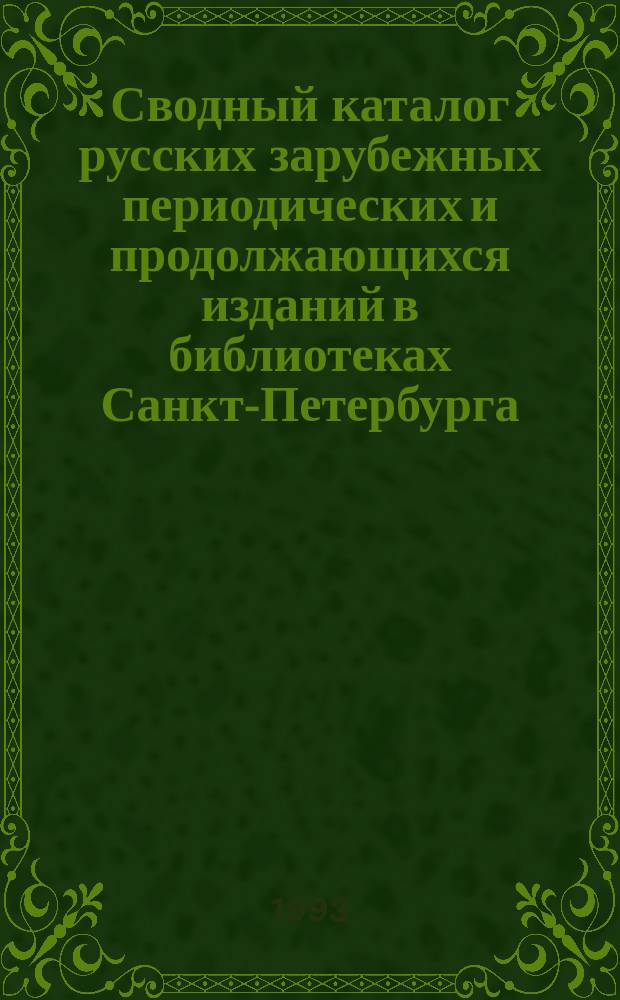 Сводный каталог русских зарубежных периодических и продолжающихся изданий в библиотеках Санкт-Петербурга (1917-1922 гг.)