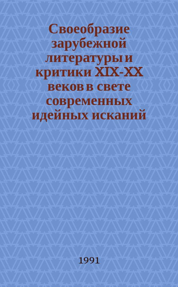 Своеобразие зарубежной литературы и критики XIX-XX веков в свете современных идейных исканий : Межвуз. сб. науч. тр