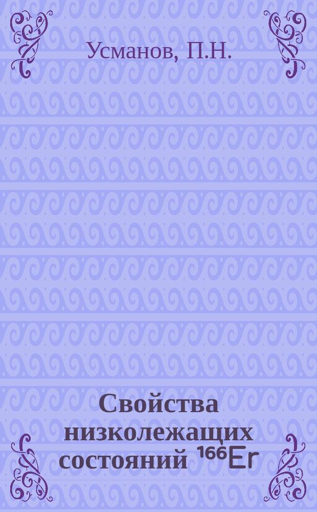 Свойства низколежащих состояний ¹⁶⁶Er