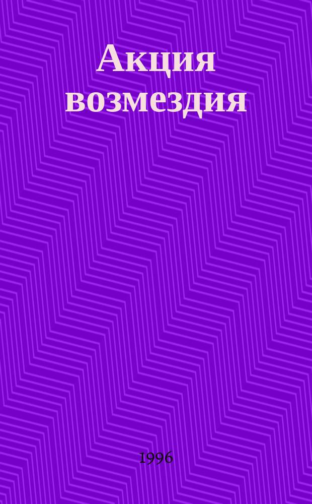 Акция возмездия : Роман