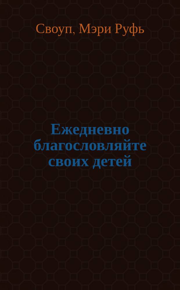 Ежедневно благословляйте своих детей : Перевод