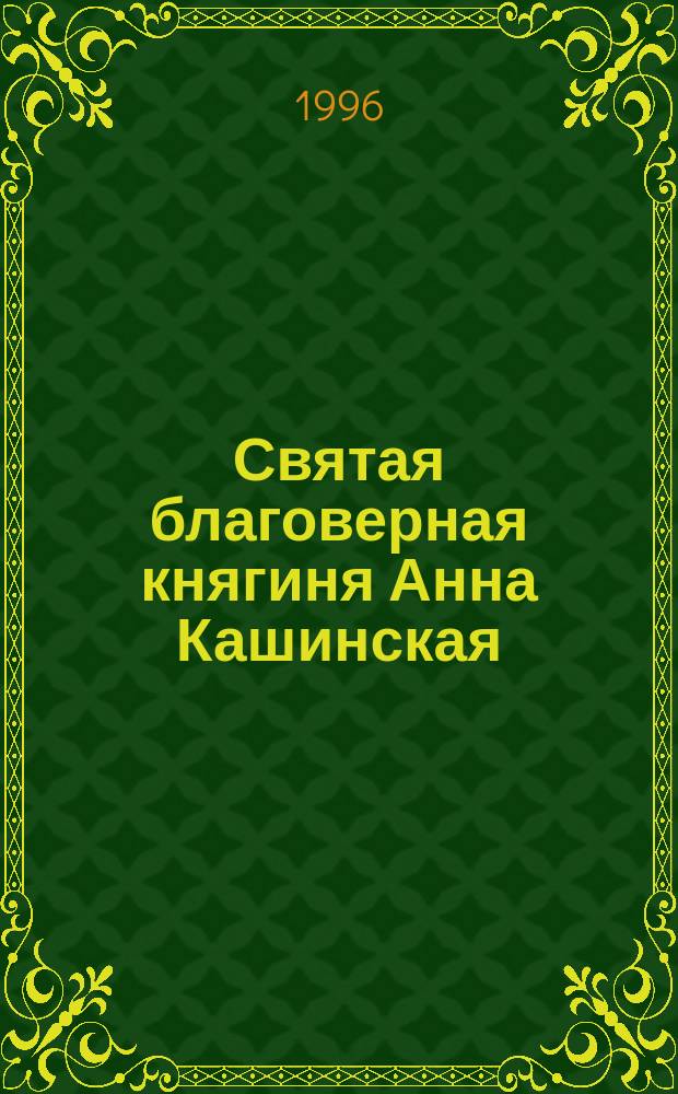 Святая благоверная княгиня Анна Кашинская