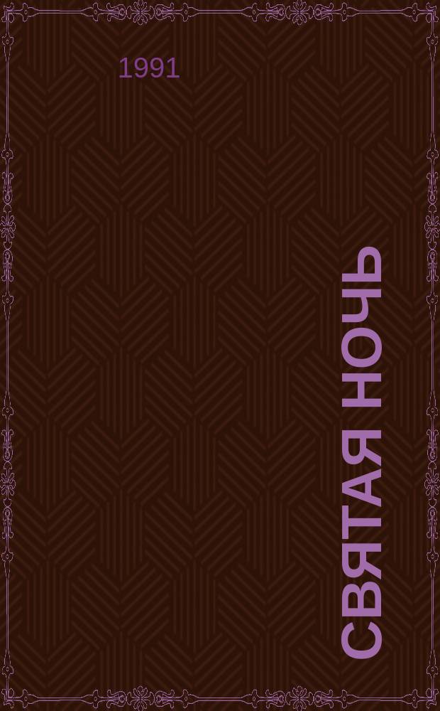 Святая ночь : Сб. повестей и рассказов зарубеж. писателей : Перевод