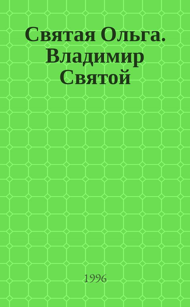 Святая Ольга. Владимир Святой : Сборник