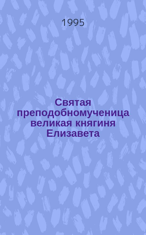 Святая преподобномученица великая княгиня Елизавета