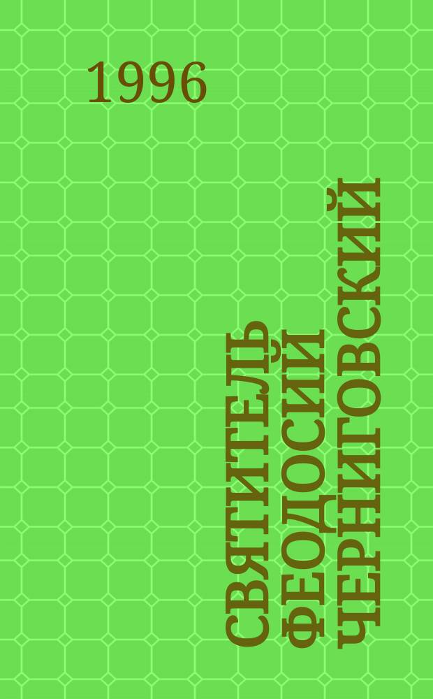 Святитель Феодосий Черниговский : Житие и чудеса