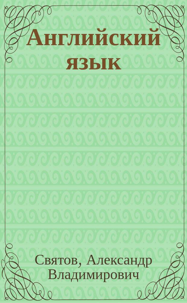 Английский язык : Учеб. пособие по грамматике